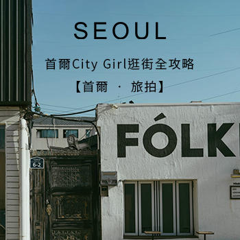 【首爾 ‧ 旅拍】首爾City Girl逛街全攻略