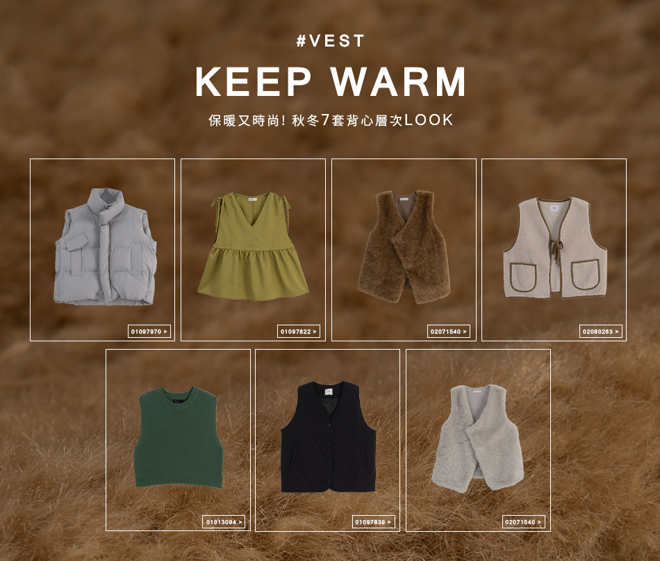 保暖又時尚!秋冬7套背心層次LOOK