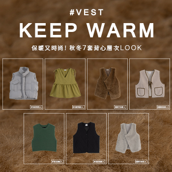 保暖又時尚!秋冬7套背心層次LOOK