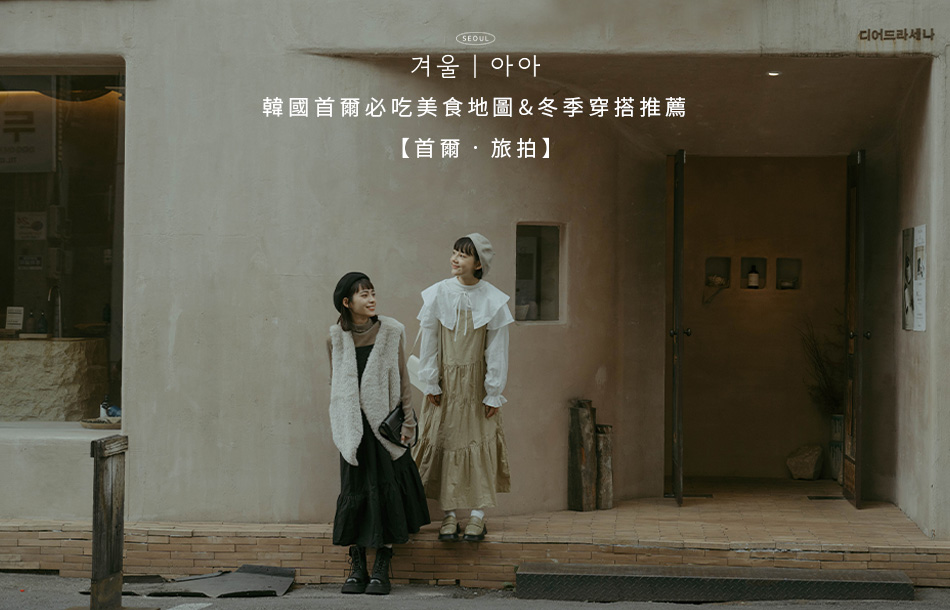 【首爾 ‧ 旅拍】韓國首爾必吃美食地圖&冬季穿搭推薦