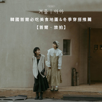 【首爾 ‧ 旅拍】韓國首爾必吃美食地圖&冬季穿搭推薦