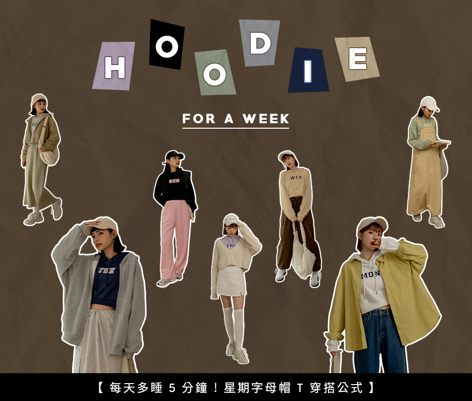 每天多睡5分鐘! 星期字母帽T穿搭公式