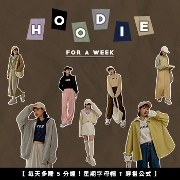 每天多睡5分鐘! 星期字母帽T穿搭公式