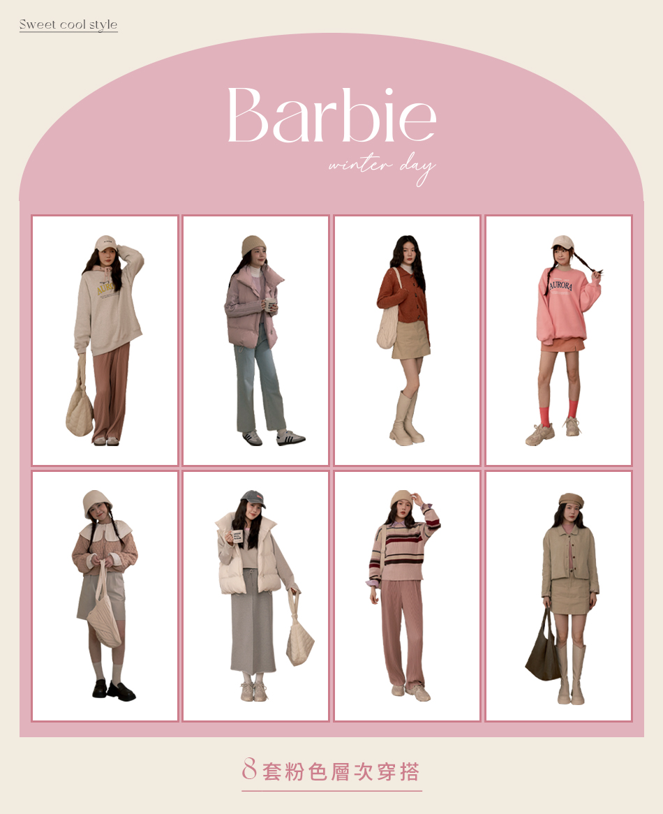 冬日芭比 8套粉色層次穿搭