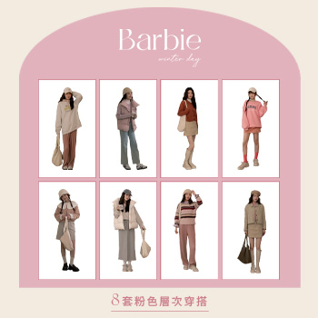 冬日芭比 8套粉色層次穿搭