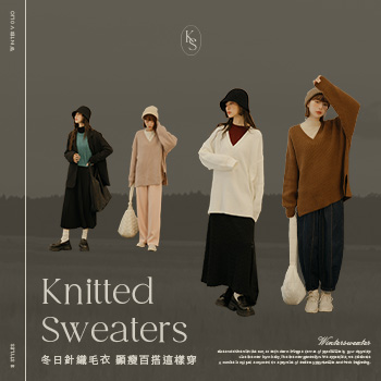 冬日針織毛衣 顯瘦百搭這樣穿