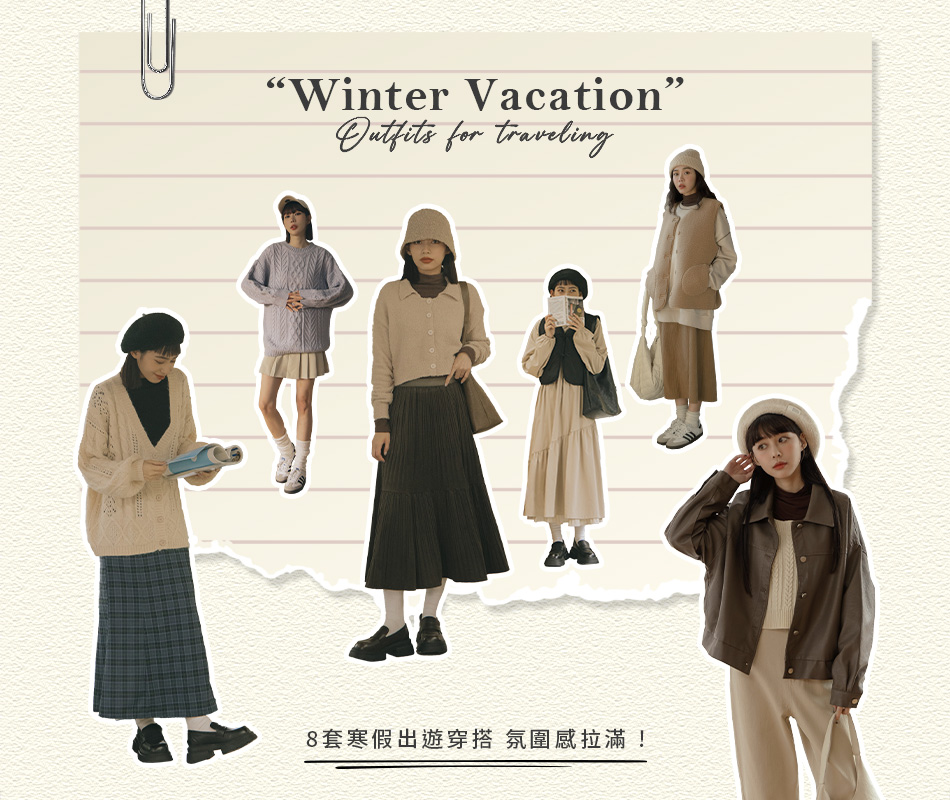 8套寒假出遊穿搭 氛圍感拉滿 !