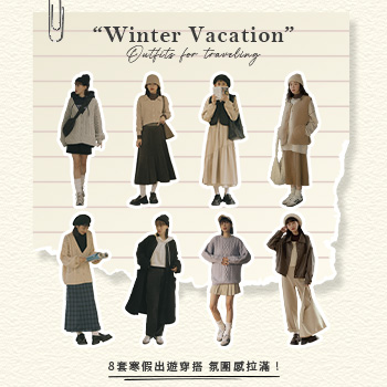 8套寒假出遊穿搭 氛圍感拉滿 !