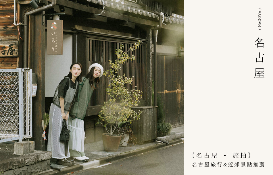 【名古屋 ‧ 旅拍】名古屋旅行&近郊景點推薦