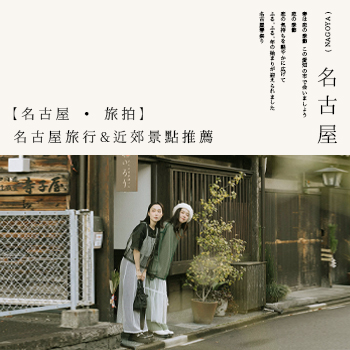 【名古屋 ‧ 旅拍】名古屋旅行&近郊景點推薦