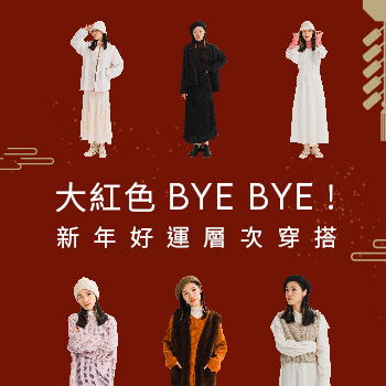 大紅色BYE BYE ! 新年好運層次穿搭