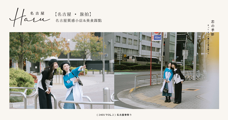 【名古屋 ‧ 旅拍】名古屋質感小店&美食踩點
