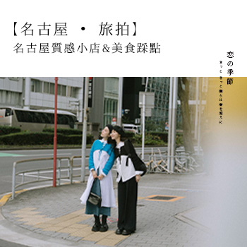【名古屋 ‧ 旅拍】名古屋質感小店&美食踩點