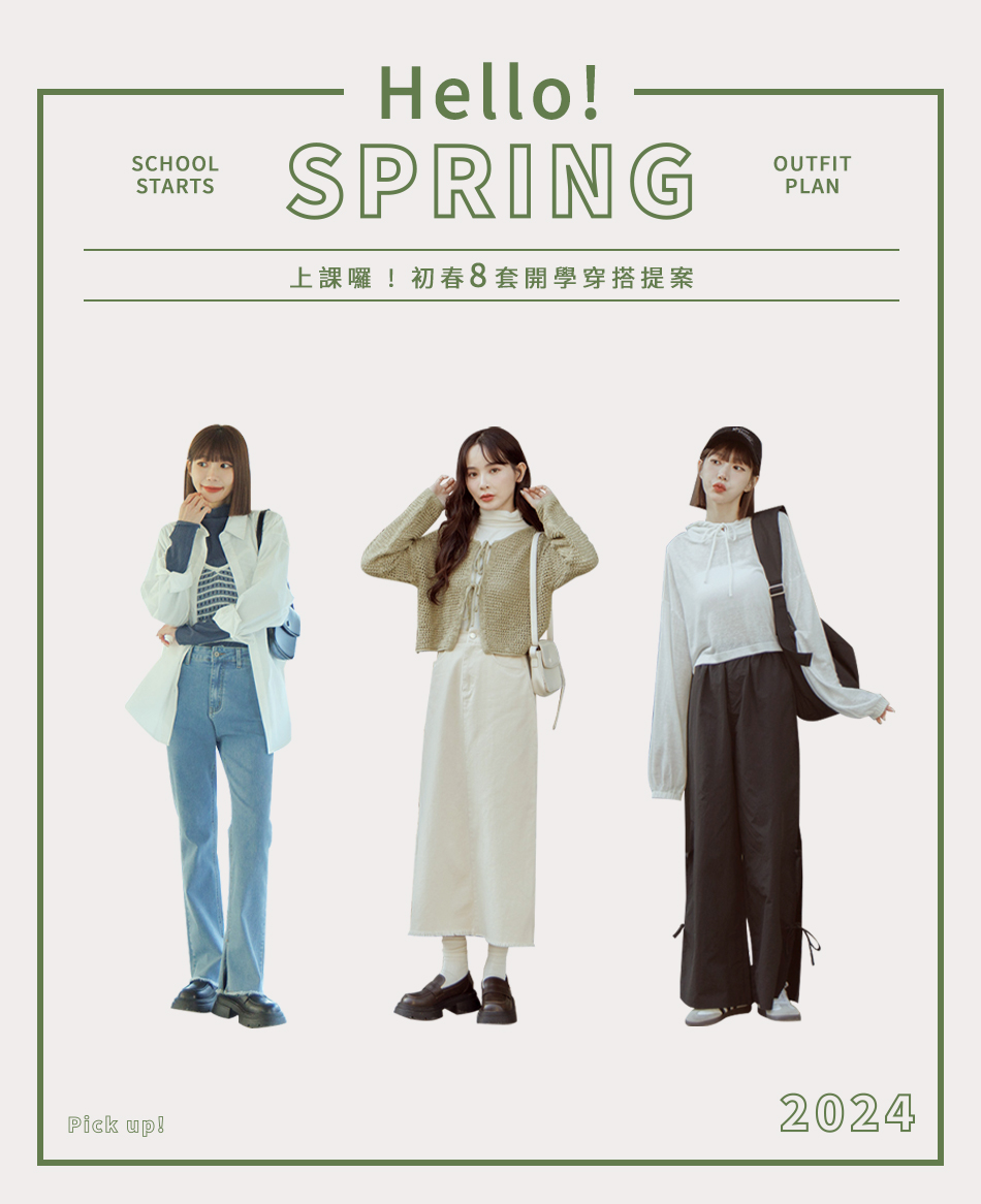 上課囉 !初春8套開學穿搭提案