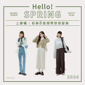 上課囉 !初春8套開學穿搭提案