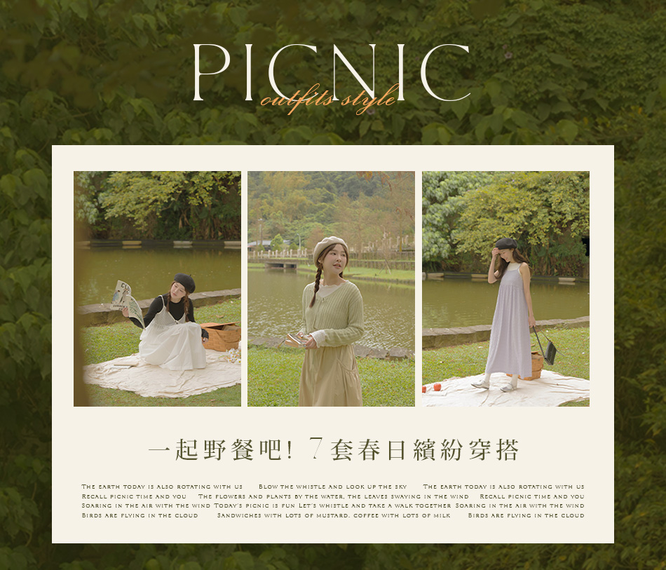 一起野餐吧!7套春日繽紛穿搭