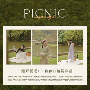 一起野餐吧!7套春日繽紛穿搭