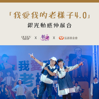 「我愛我的老樣子4.0」銀光動感伸展台