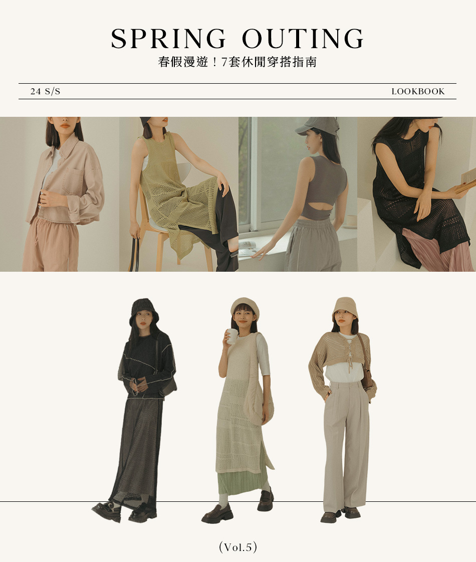 春假漫遊 ! 7套休閒穿搭指南