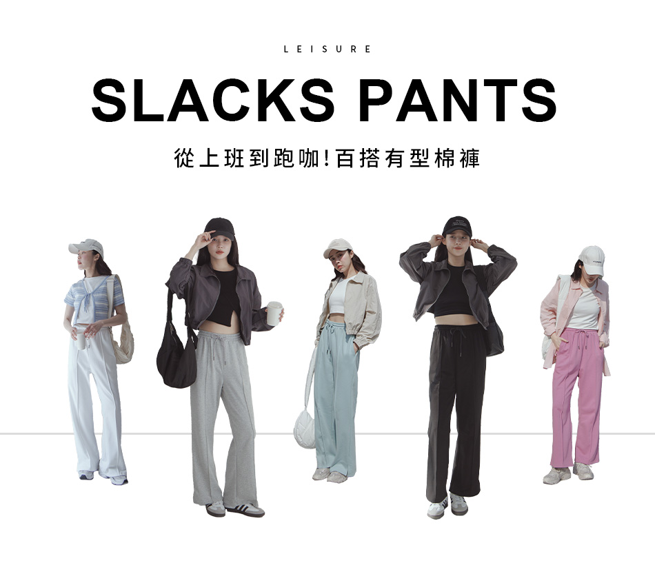 從上班到跑咖! 5款必備棉褲穿搭
