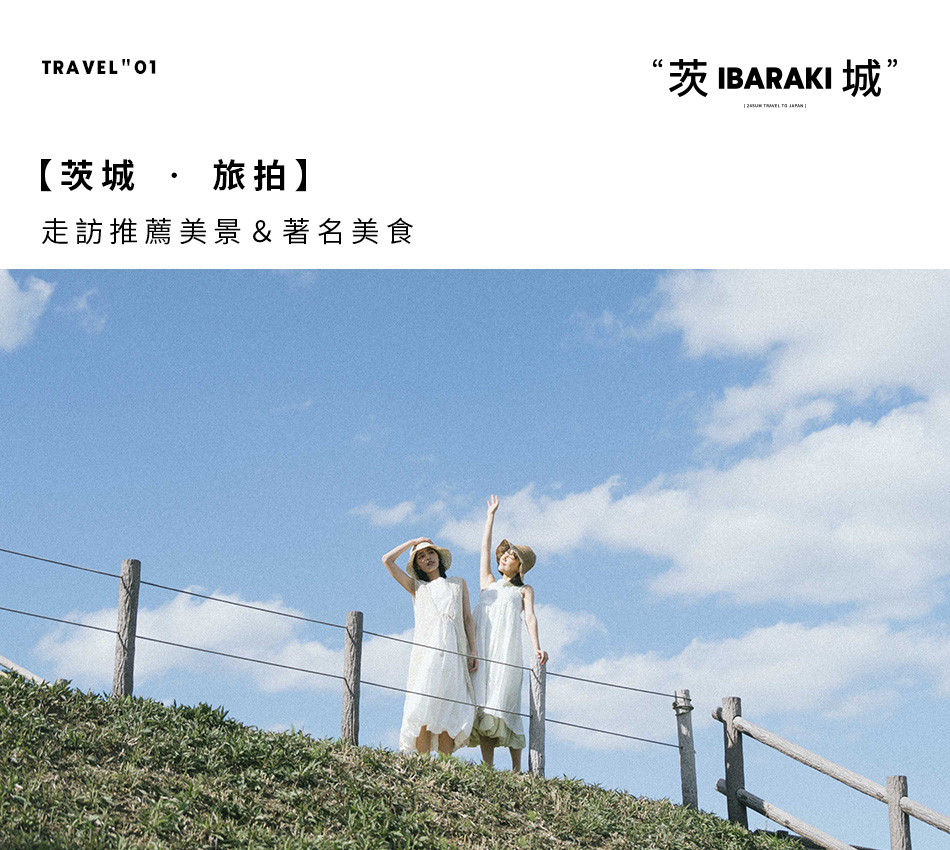 【茨城 ‧ 旅拍】茨城走訪推薦美景＆著名美食
