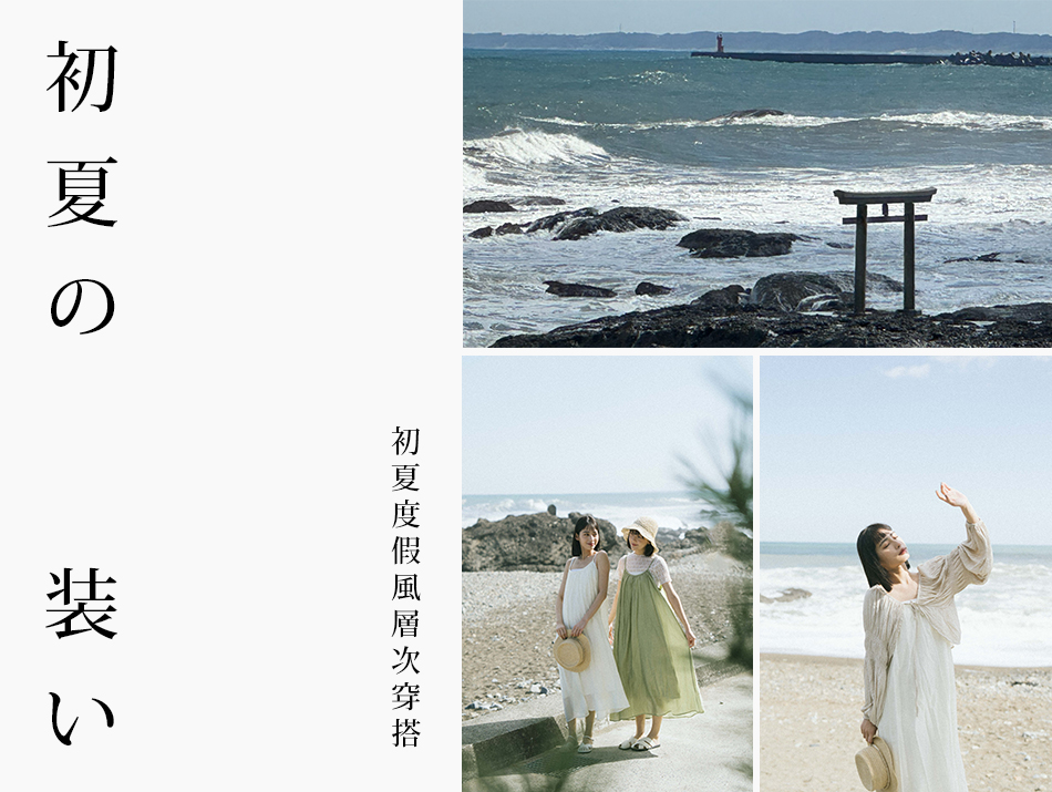 初夏度假風層次穿搭