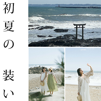 初夏度假風層次穿搭