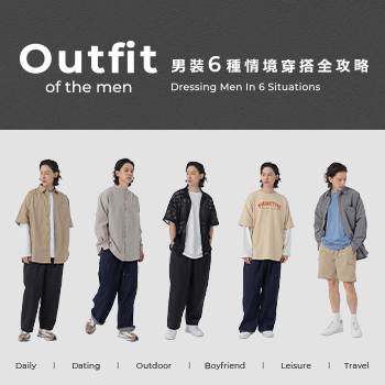 男裝6種情境穿搭全攻略