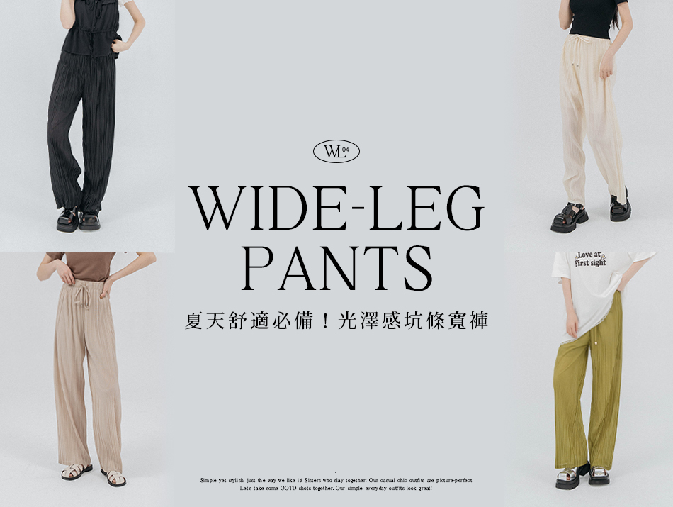 夏天舒適必備！光澤感坑條寬褲