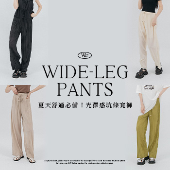夏天舒適必備！光澤感坑條寬褲