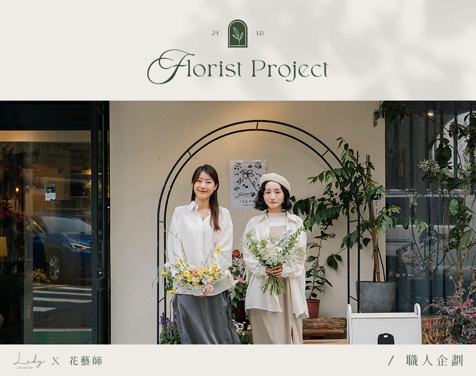 LADY X 花藝師職人企劃