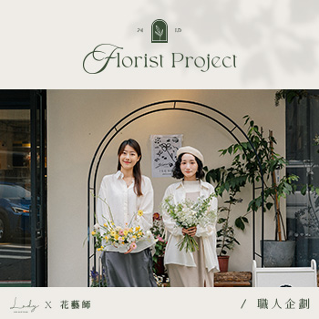 LADY X 花藝師職人企劃