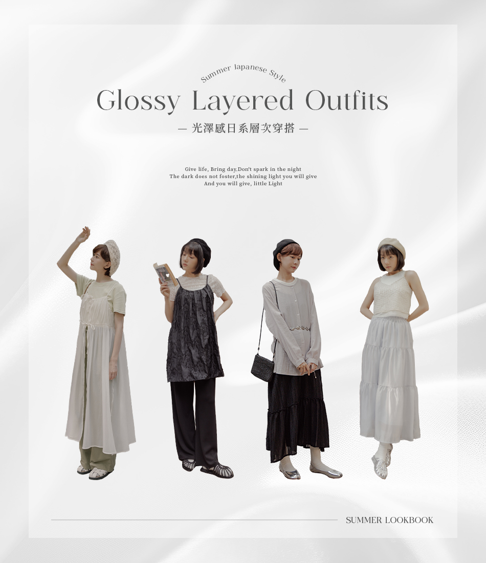 光澤感日系層次穿搭