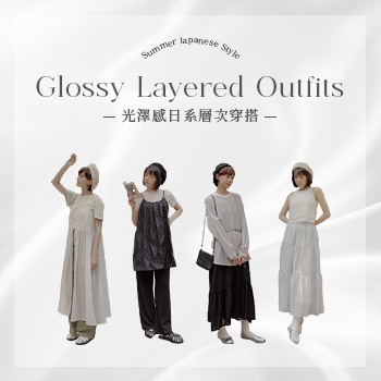 光澤感日系層次穿搭