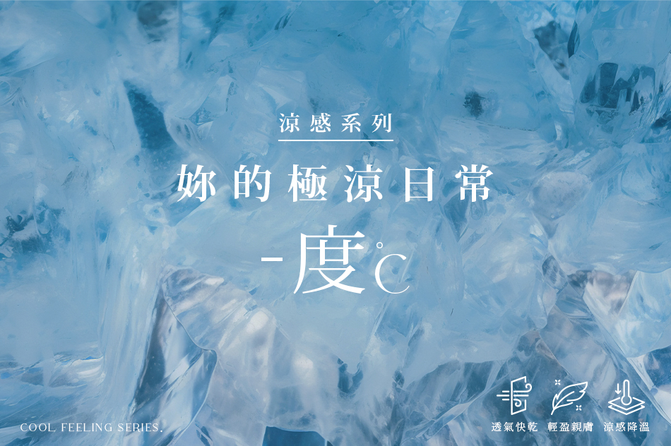 QUEEN SHOP涼感系列 - 涼感布料小學堂