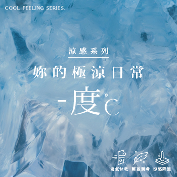 QUEEN SHOP涼感系列 - 涼感布料小學堂