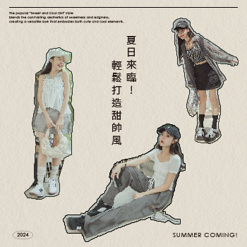 夏日來臨!輕鬆打造甜帥風
