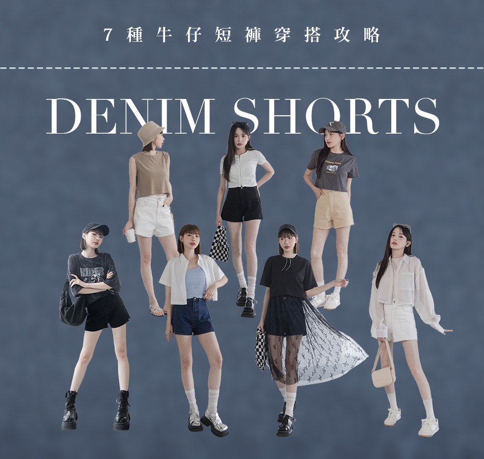 7種牛仔短褲穿搭攻略