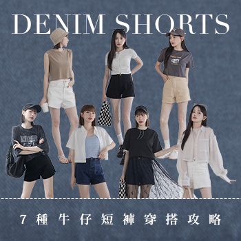 7種牛仔短褲穿搭攻略