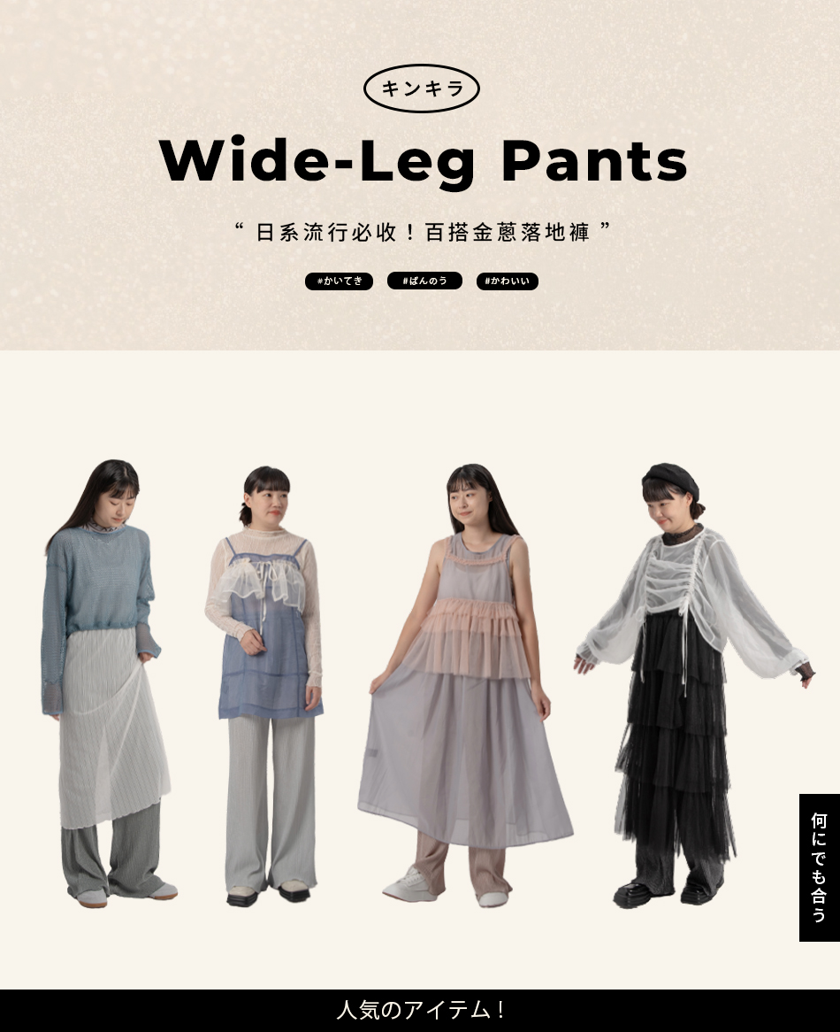 日系流行必收！百搭金蔥落地褲