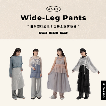 日系流行必收！百搭金蔥落地褲
