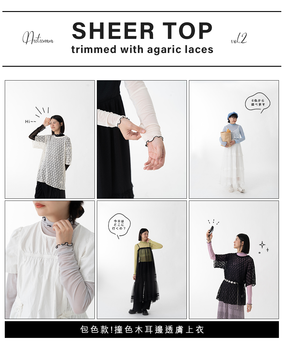 包色款!撞色木耳邊透膚上衣