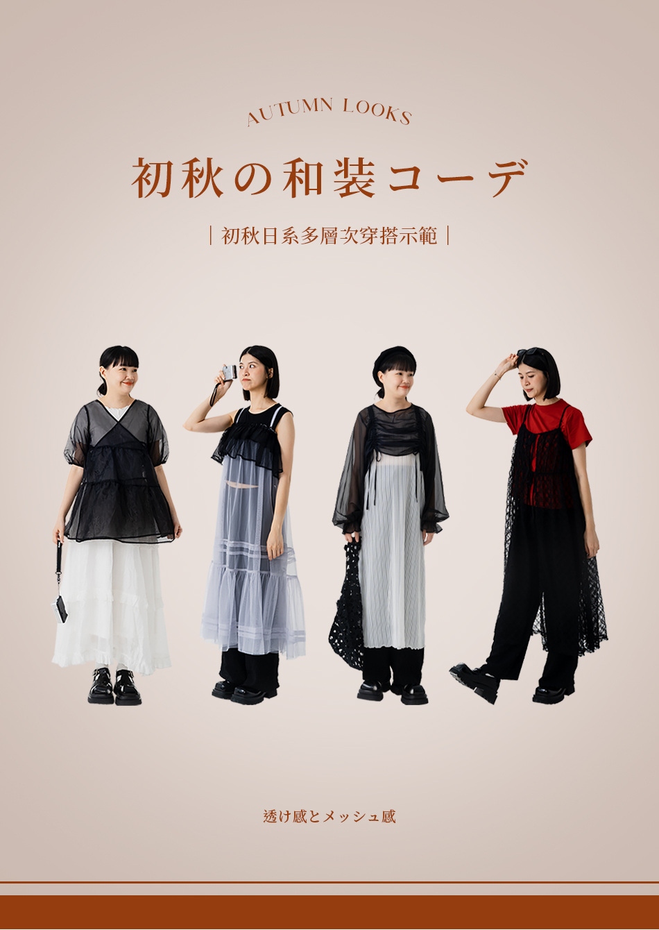 初秋日系多層次穿搭示範