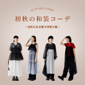 初秋日系多層次穿搭示範