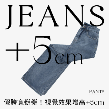 假胯寬掰掰！視覺效果增高+5cm
