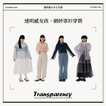 透明感女孩．網紗罩衫穿搭