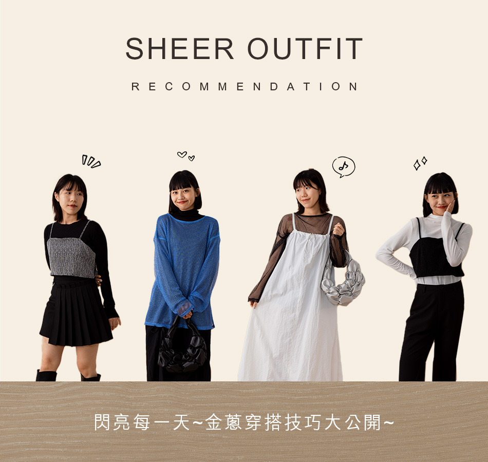 閃亮每一天!金蔥穿搭技巧大公開!