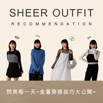 閃亮每一天!金蔥穿搭技巧大公開!