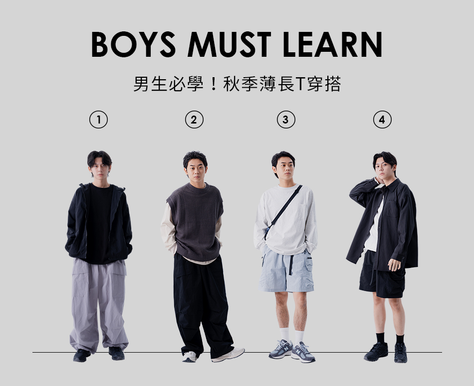 男生必學！秋季薄長T穿搭