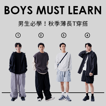 男生必學！秋季薄長T穿搭